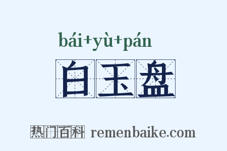 白玉盘是什么意思的图片